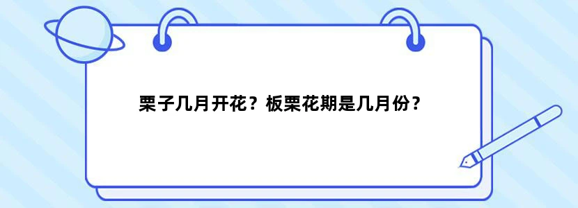 栗子几月开花？板栗花期是几月份？