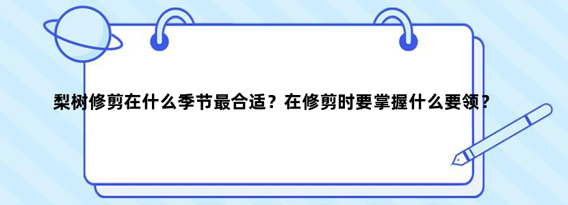 梨树修剪在什么季节最合适？在修剪时要掌握什么要领？
