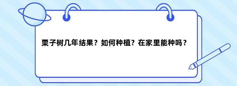 栗子树几年结果？如何种植？在家里能种吗？