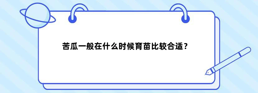 苦瓜一般在什么时候育苗比较合适？