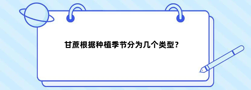 甘蔗根据种植季节分为几个类型？