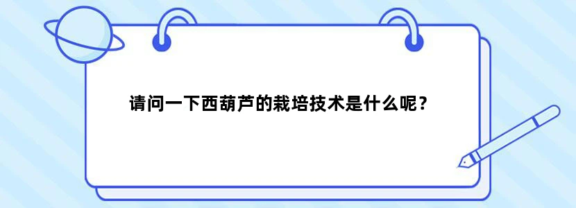 请问一下西葫芦的栽培技术是什么呢？