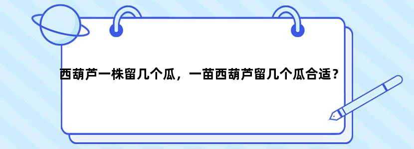 西葫芦一株留几个瓜，一苗西葫芦留几个瓜合适？