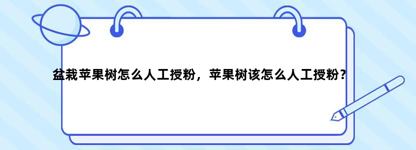 盆栽苹果树怎么人工授粉，苹果树该怎么人工授粉？
