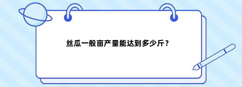 丝瓜一般亩产量能达到多少斤？