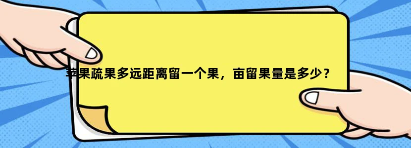 苹果疏果多远距离留一个果，亩留果量是多少？