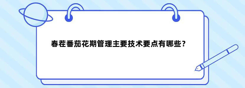 春茬番茄花期管理主要技术要点有哪些？