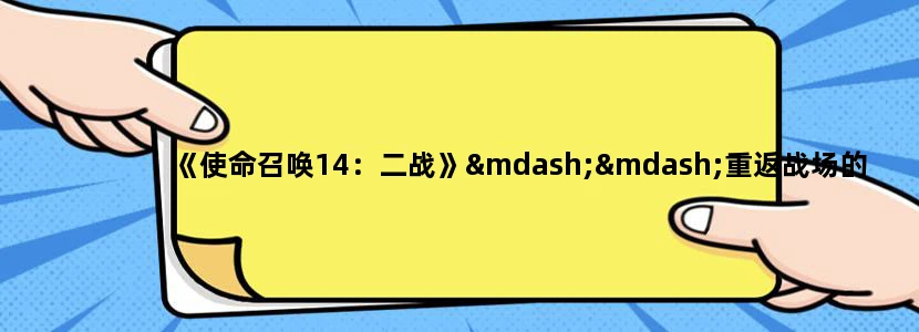 《使命召唤14：二战》——重返战场的热血之旅！真的那么好玩吗？