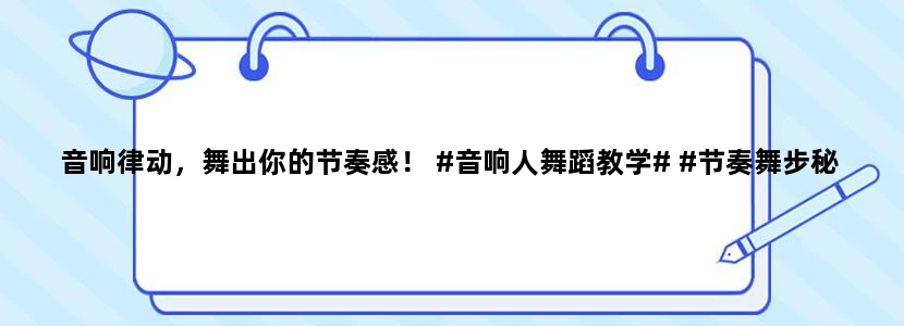 音响律动，舞出你的节奏感！ #音响人舞蹈教学# #节奏舞步秘籍#