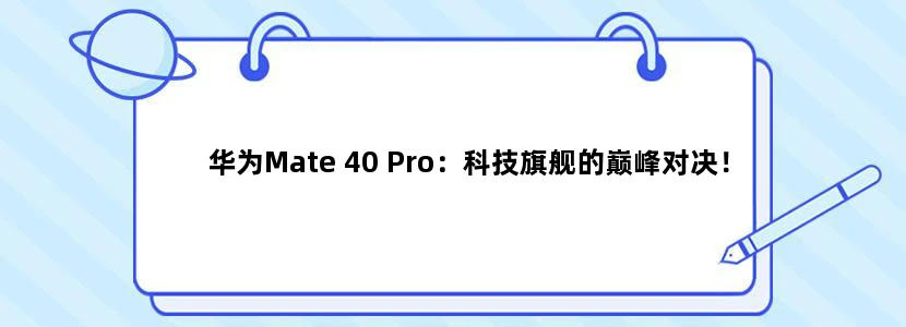 华为Mate 40 Pro：科技旗舰的巅峰对决！