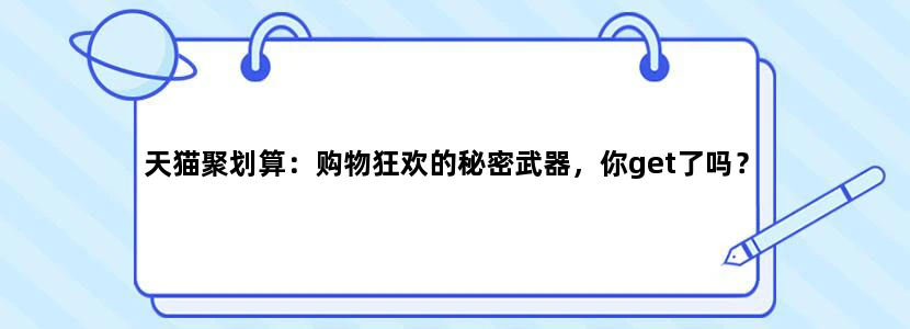 天猫聚划算：购物狂欢的秘密武器，你get了吗？