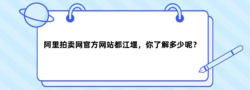 阿里拍卖网官方网站都江堰，你了解多少呢？