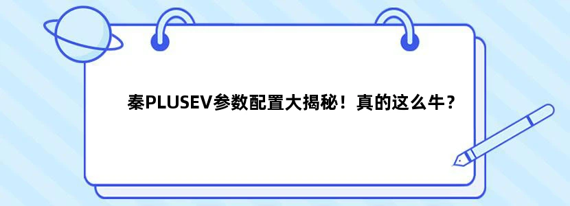 秦PLUSEV参数配置大揭秘！真的这么牛？