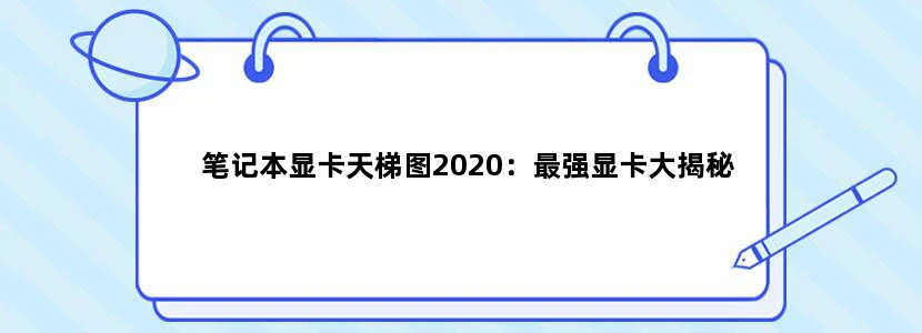 笔记本显卡天梯图2020：最强显卡大揭秘