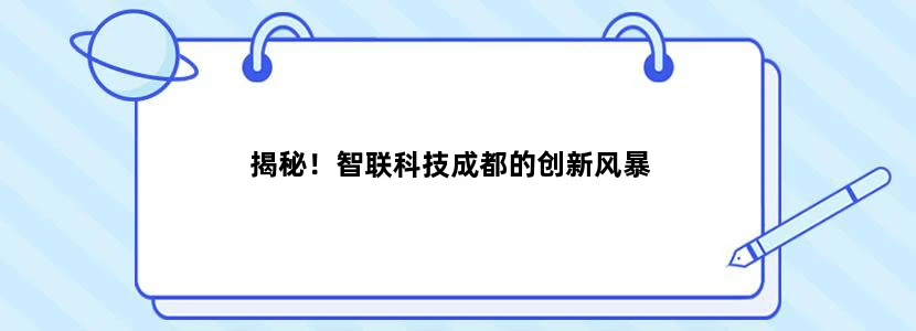 揭秘！智联科技成都的创新风暴