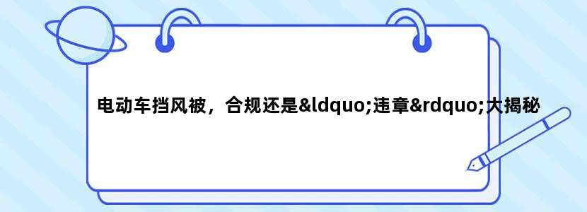 电动车挡风被，合规还是“违章”大揭秘？?