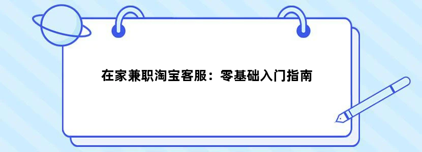 在家兼职淘宝客服：零基础入门指南