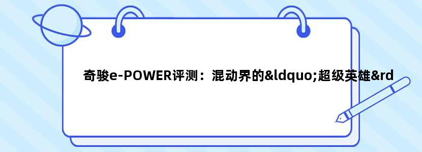 奇骏e-POWER评测：混动界的“超级英雄”？
