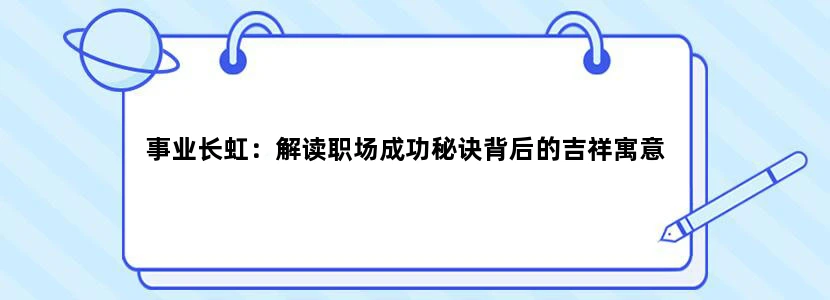 事业长虹：解读职场成功秘诀背后的吉祥寓意