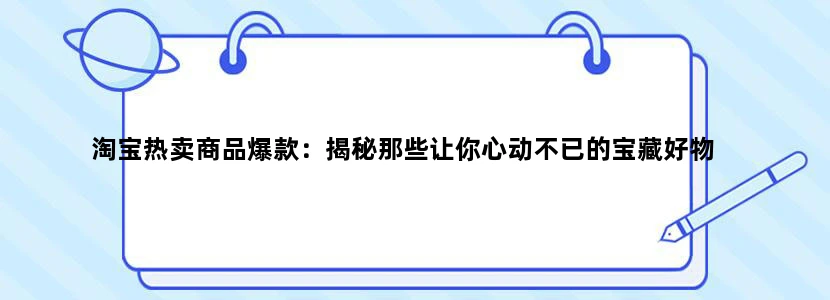 淘宝热卖商品爆款：揭秘那些让你心动不已的宝藏好物