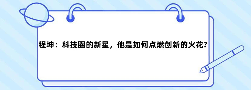 程坤：科技圈的新星，他是如何点燃创新的火花?