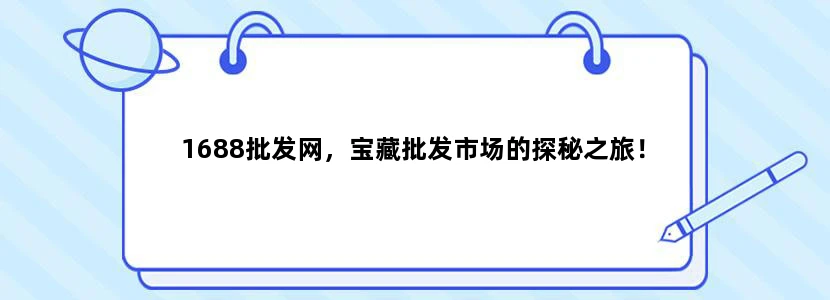 1688批发网，宝藏批发市场的探秘之旅！
