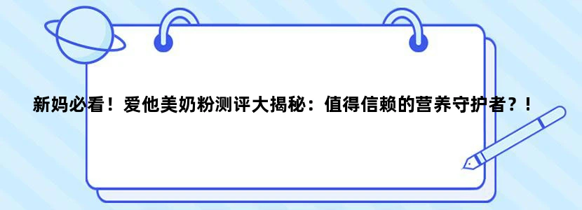 新妈必看！爱他美奶粉测评大揭秘：值得信赖的营养守护者？!