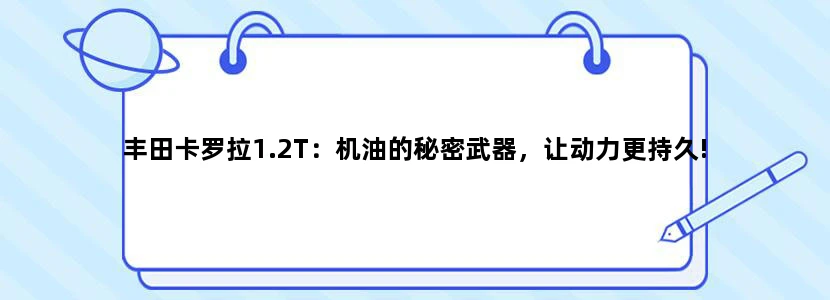 丰田卡罗拉1.2T：机油的秘密武器，让动力更持久!