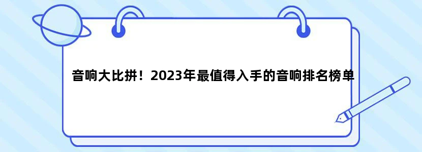 音响大比拼！2023年最值得入手的音响排名榜单