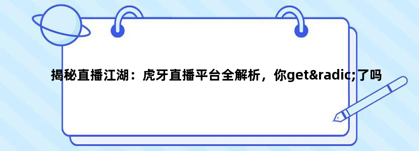 揭秘直播江湖：虎牙直播平台全解析，你get√了吗?