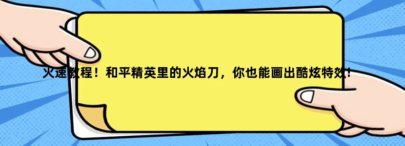 火速教程！和平精英里的火焰刀，你也能画出酷炫特效!