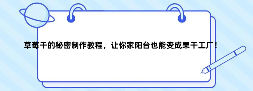 草莓干的秘密制作教程，让你家阳台也能变成果干工厂！