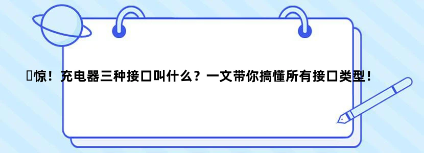 ⚡惊！充电器三种接口叫什么？一文带你搞懂所有接口类型！