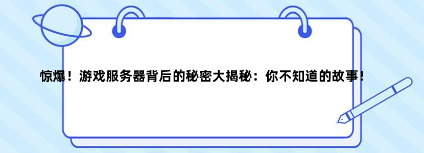 惊爆！游戏服务器背后的秘密大揭秘：你不知道的故事！