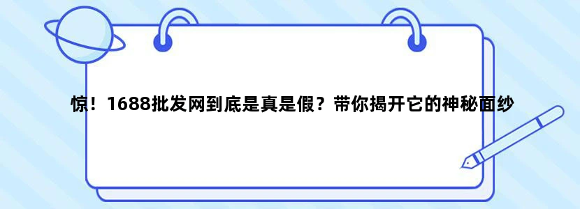 惊！1688批发网到底是真是假？带你揭开它的神秘面纱