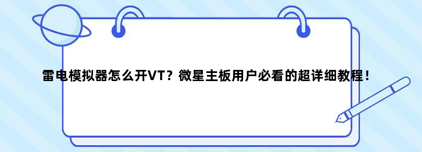 雷电模拟器怎么开VT？微星主板用户必看的超详细教程！