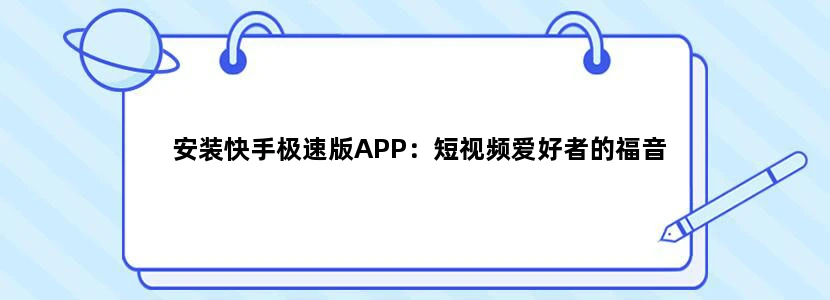 安装快手极速版APP：短视频爱好者的福音