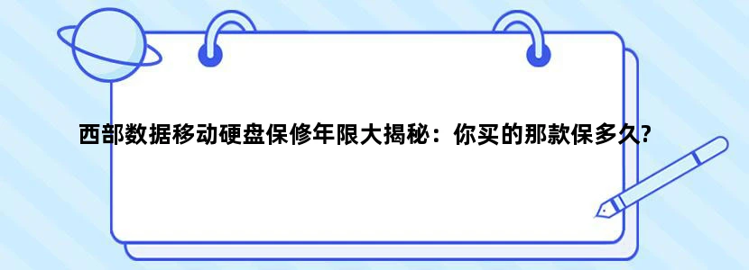 西部数据移动硬盘保修年限大揭秘：你买的那款保多久?