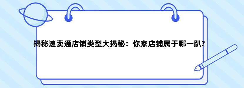 揭秘速卖通店铺类型大揭秘：你家店铺属于哪一趴?