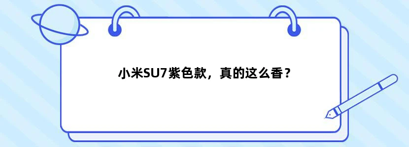 小米SU7紫色款，真的这么香？
