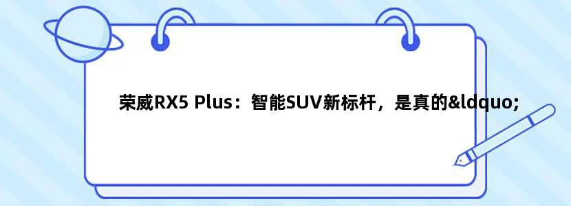 荣威RX5 Plus：智能SUV新标杆，是真的“PLUS”吗?