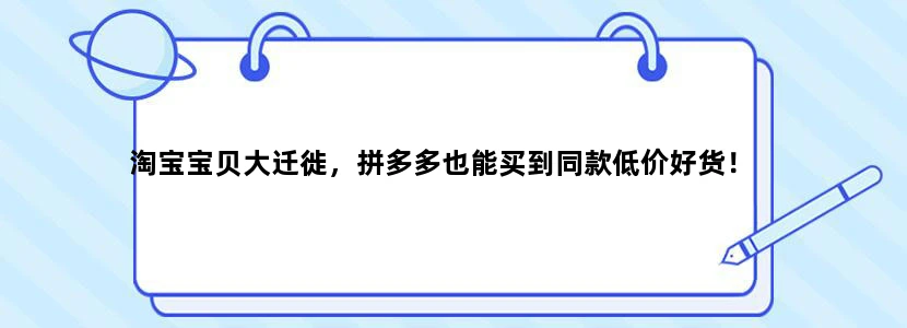 淘宝宝贝大迁徙，拼多多也能买到同款低价好货！