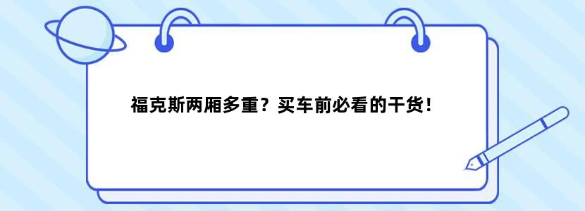 福克斯两厢多重？买车前必看的干货！