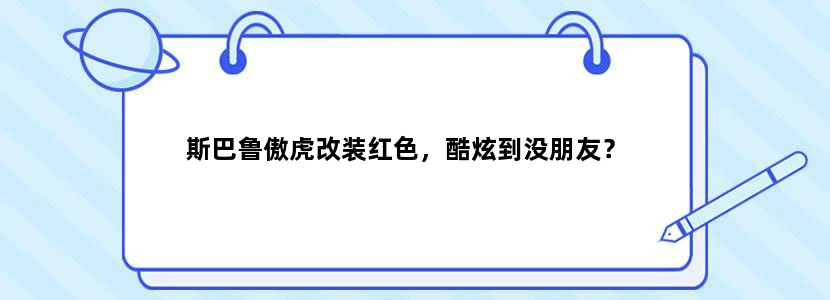斯巴鲁傲虎改装红色，酷炫到没朋友？