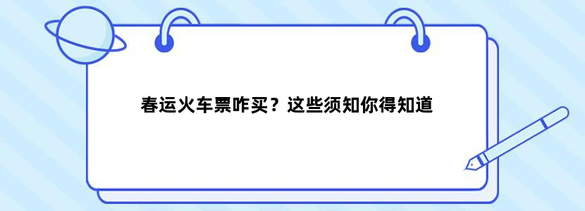 春运火车票咋买？这些须知你得知道