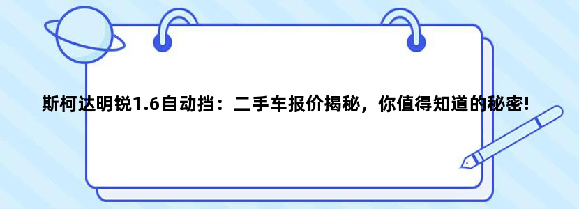 斯柯达明锐1.6自动挡：二手车报价揭秘，你值得知道的秘密!