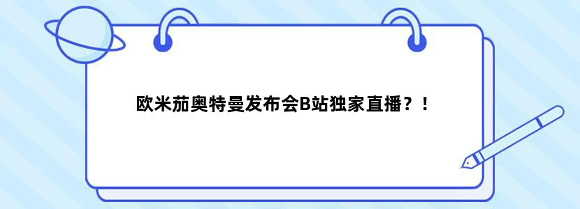 欧米茄奥特曼发布会B站独家直播？！