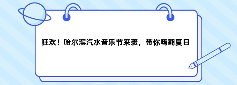 狂欢！哈尔滨汽水音乐节来袭，带你嗨翻夏日