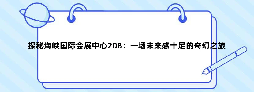探秘海峡国际会展中心208：一场未来感十足的奇幻之旅