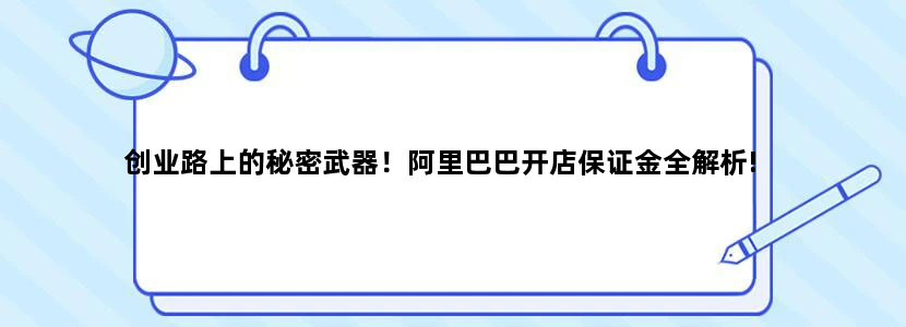 创业路上的秘密武器！阿里巴巴开店保证金全解析!